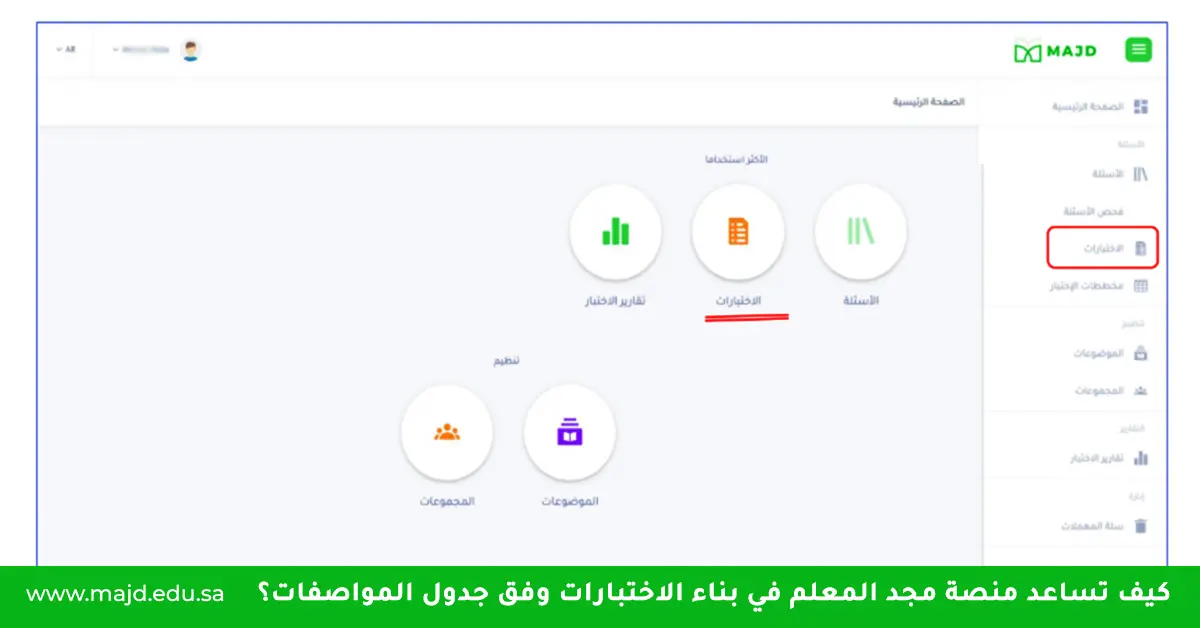 كيف تساعد منصة مجد المعلم في بناء الاختبارات وفق جدول المواصفات؟