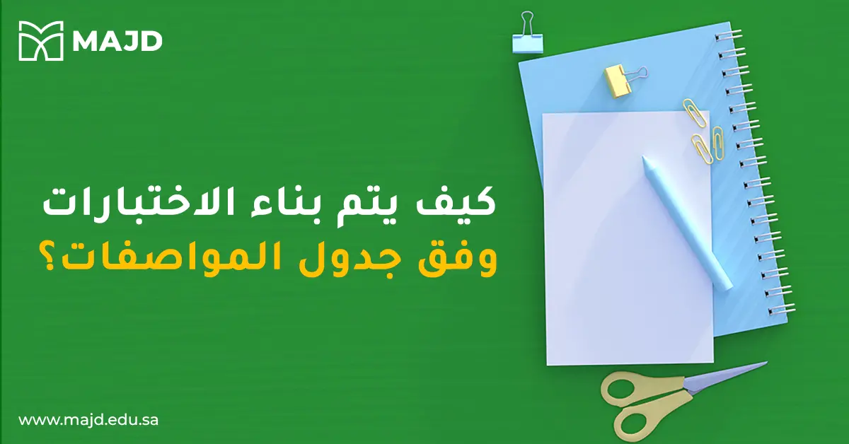 كيف يتم بناء الاختبارات وفق جدول المواصفات؟
