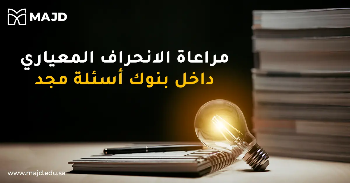 مراعاة الانحراف المعياري داخل بنوك أسئلة مجد