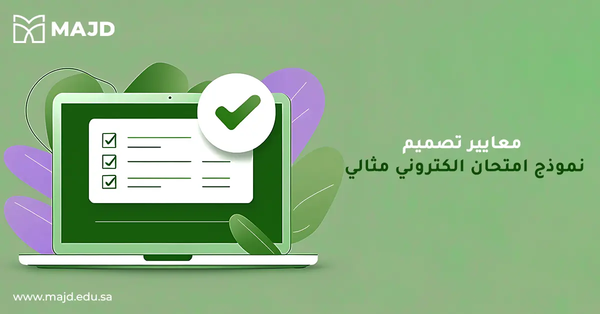 معايير تصميم نموذج امتحان الكتروني مثالي