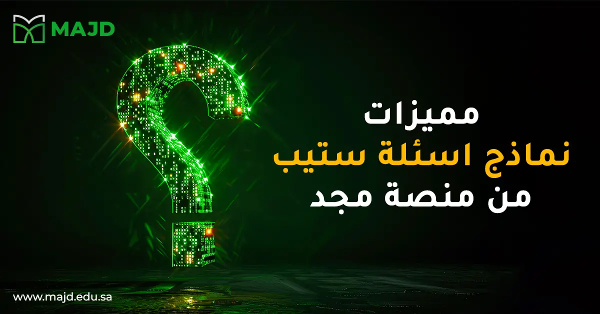 مميزات نماذج اسئلة ستيب من منصة مجد
