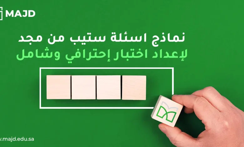 نماذج اسئلة ستيب من مجد لإعداد اختبار إحترافي وشامل