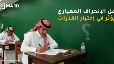 هل الانحراف المعياري يؤثر في اختبار القدرات؟