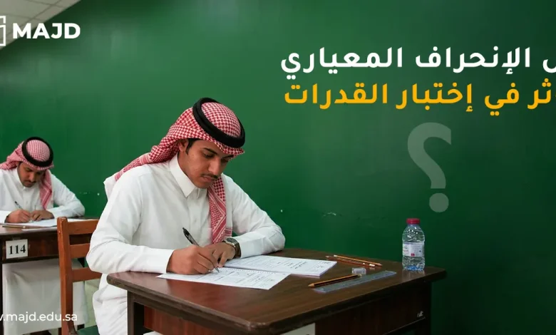 هل الانحراف المعياري يؤثر في اختبار القدرات؟