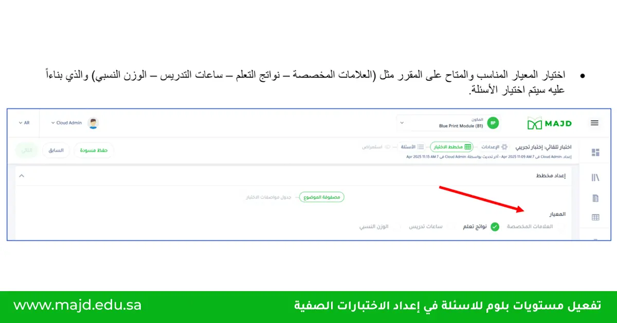 تفعيل مستويات بلوم للاسئلة في إعداد الاختبارات الصفية