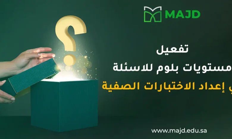 تفعيل مستويات بلوم للاسئلة في إعداد الاختبارات الصفية