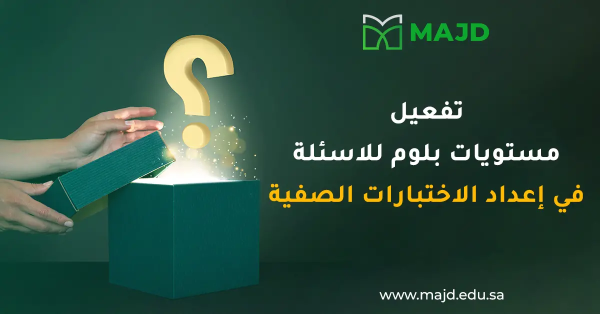 تفعيل مستويات بلوم للاسئلة في إعداد الاختبارات الصفية