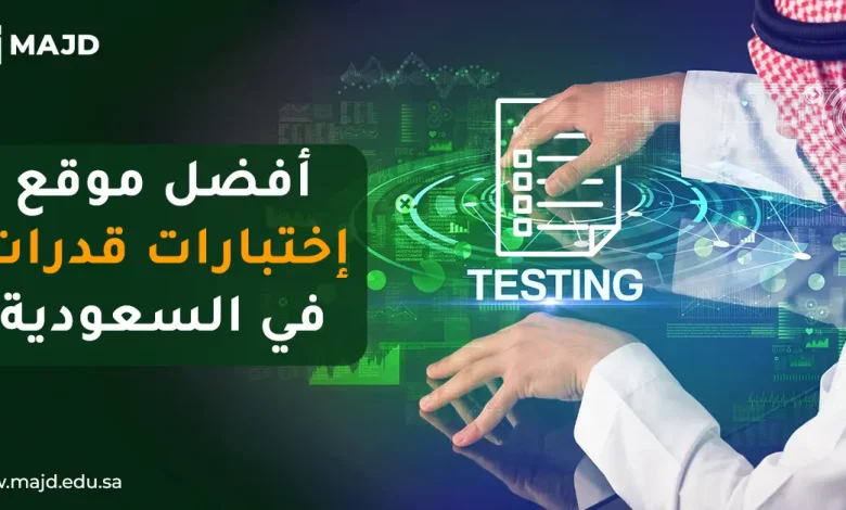 أفضل موقع اختبارات قدرات في السعودية