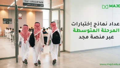 إعداد نماذج اختبارات المرحلة المتوسطة عبر منصة مجد