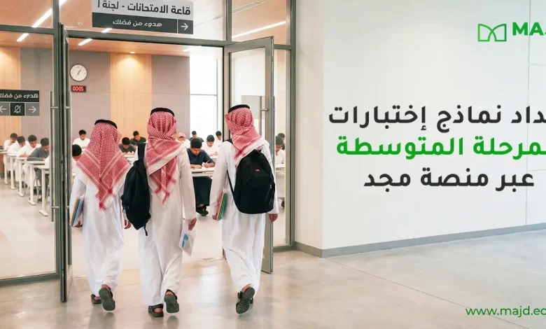 إعداد نماذج اختبارات المرحلة المتوسطة عبر منصة مجد