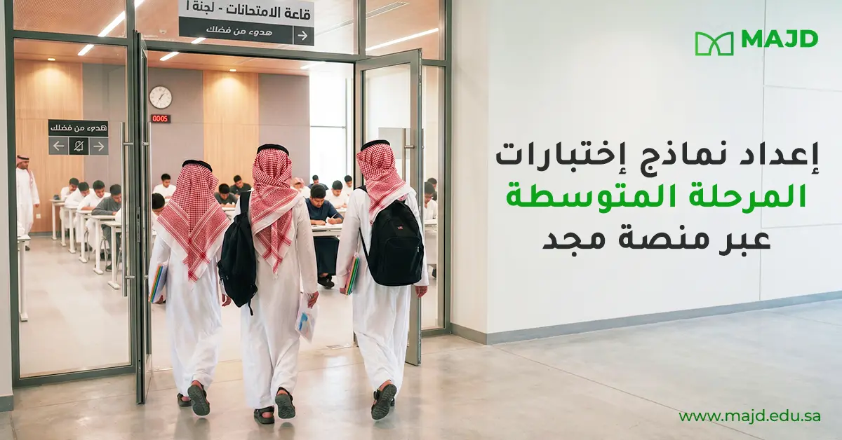 إعداد نماذج اختبارات المرحلة المتوسطة عبر منصة مجد
