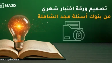 تصميم ورقة اختبار شهري من بنوك أسئلة مجد الشاملة
