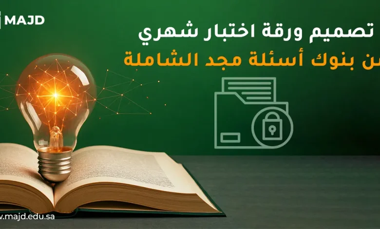 تصميم ورقة اختبار شهري من بنوك أسئلة مجد الشاملة