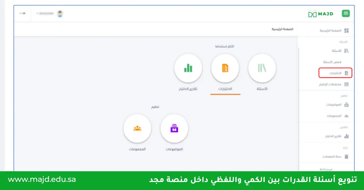 تنويع أسئلة القدرات بين الكمي واللفظي داخل منصة مجد_