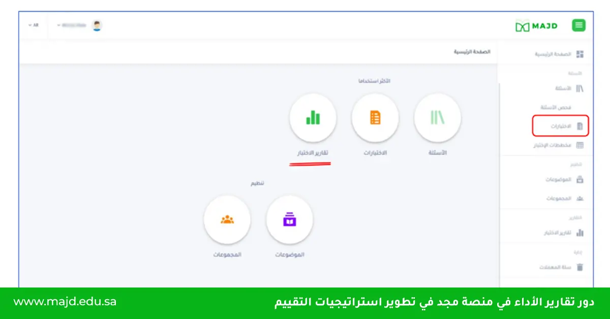 دور تقارير الأداء في منصة مجد في تطوير استراتيجيات التقييم_