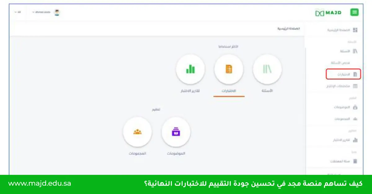كيف تساهم منصة مجد في تحسين جودة التقييم للاختبارات النهائية؟