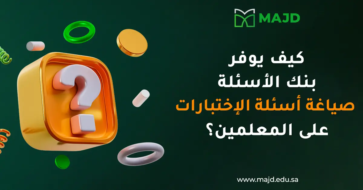 كيف يوفر بنك الأسئلة صياغة أسئلة الاختبارات على المعلمين؟