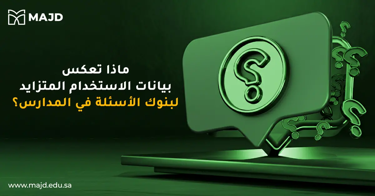 ماذا تعكس بيانات الاستخدام المتزايد لبنوك الأسئلة في المدارس؟