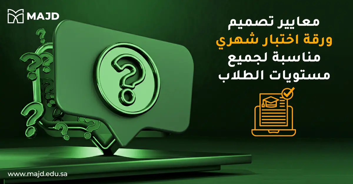معايير تصميم ورقة اختبار شهري مناسبة لجميع مستويات الطلاب