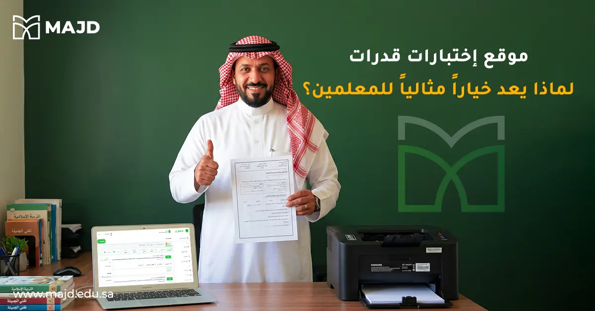 موقع اختبارات قدرات_ لماذا يعد خياراً مثالياً للمعلمين؟