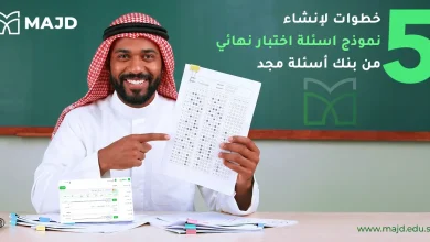 ٥ خطوات لإنشاء نموذج اسئلة اختبار نهائي من بنك أسئلة مجد