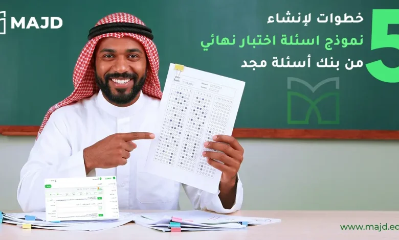 ٥ خطوات لإنشاء نموذج اسئلة اختبار نهائي من بنك أسئلة مجد