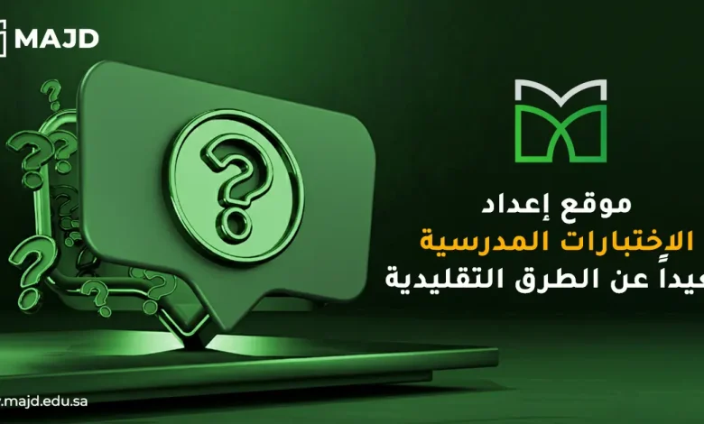موقع إعداد الاختبارات المدرسية بعيداً عن الطرق التقليدية