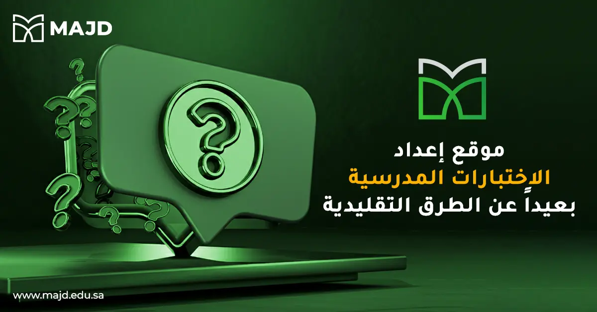 موقع إعداد الاختبارات المدرسية بعيداً عن الطرق التقليدية