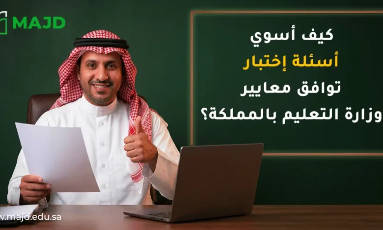 كيف اسوي اسئلة اختبار توافق معايير وزارة التعليم بالمملكة؟