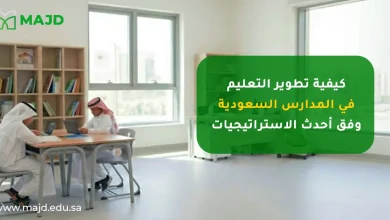 كيفية تطوير التعليم في المدارس السعودية وفق أحدث الاستراتيجيات