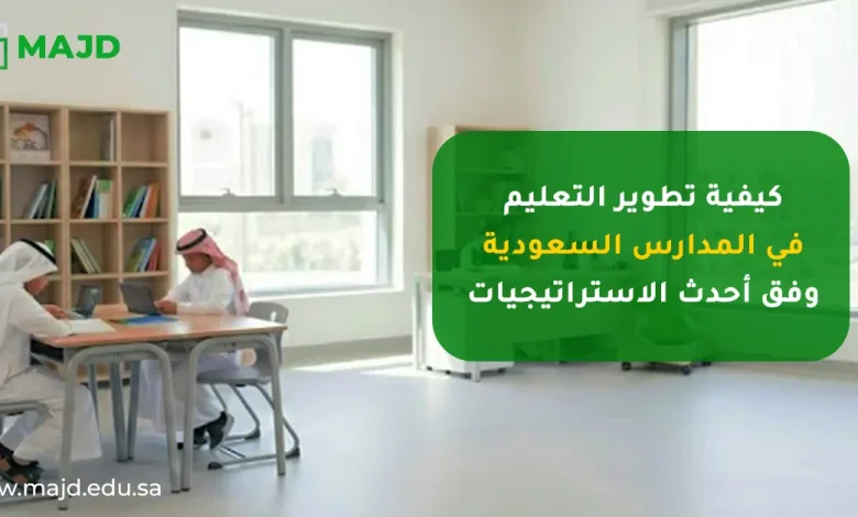 كيفية تطوير التعليم في المدارس السعودية وفق أحدث الاستراتيجيات