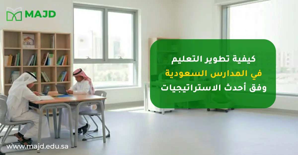 كيفية تطوير التعليم في المدارس السعودية وفق أحدث الاستراتيجيات