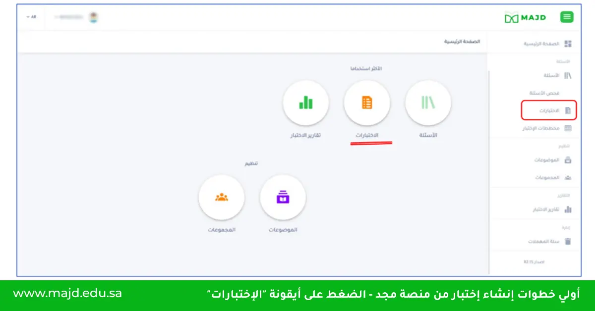 مزايا إعداد نماذج اختبارات نهائية ابتدائي عبر منصة مجد