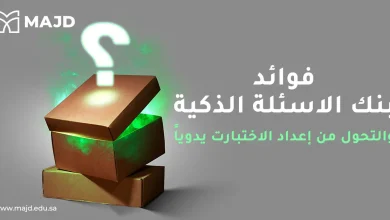 فوائد بنك الاسئلة الذكية والتحول من إعداد الاختبارت يدوياً