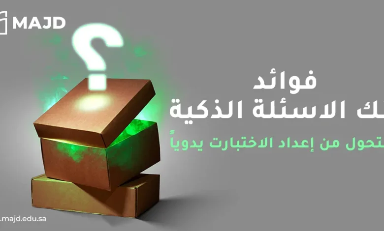 فوائد بنك الاسئلة الذكية والتحول من إعداد الاختبارت يدوياً