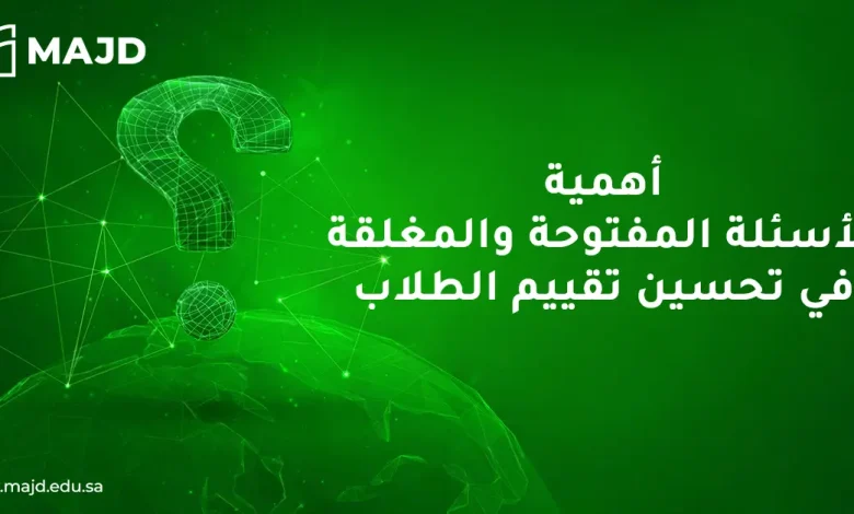 الأسئلة المفتوحة والمغلقة