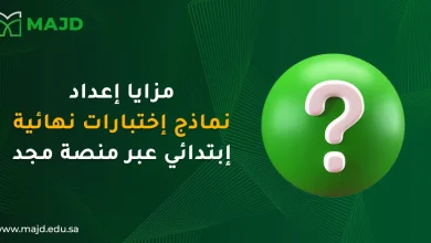 مزايا إعداد نماذج اختبارات نهائية ابتدائي عبر منصة مجد