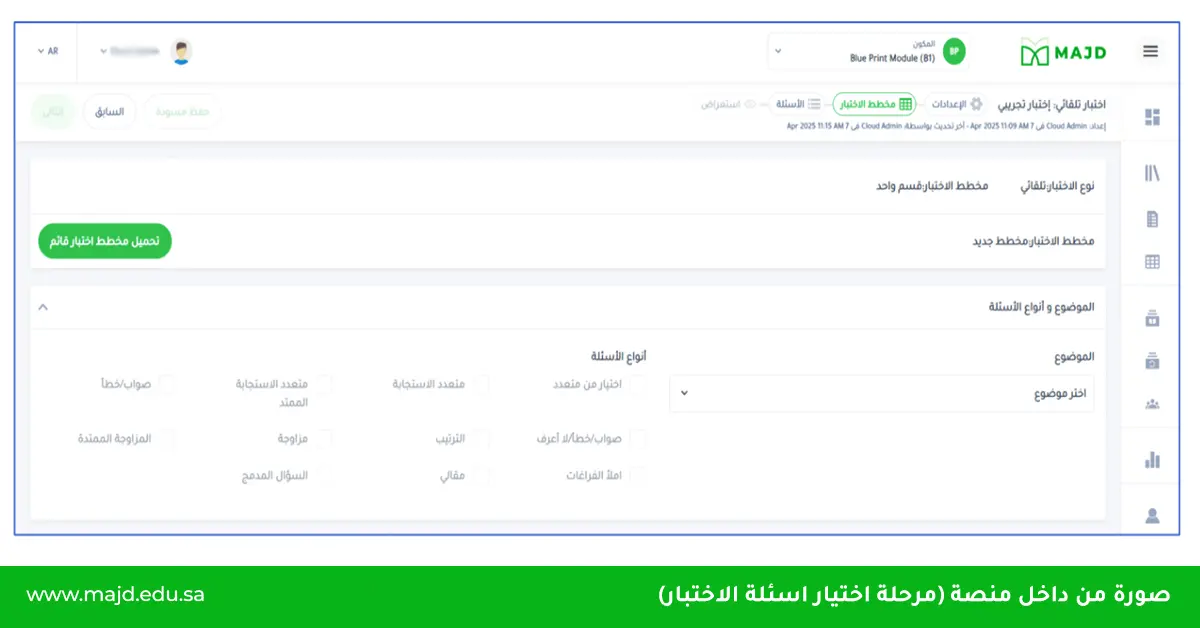 تصميم اسئلة امتحانات المدارس عبر بنوك أسئلة مجد المتكاملة