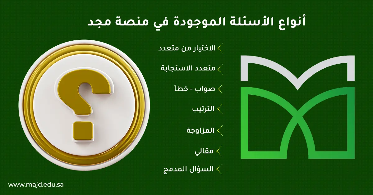 تصميم اسئلة امتحانات المدارس عبر بنوك أسئلة مجد المتكاملة