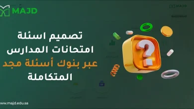 تصميم اسئلة امتحانات المدارس عبر بنوك أسئلة مجد المتكاملة