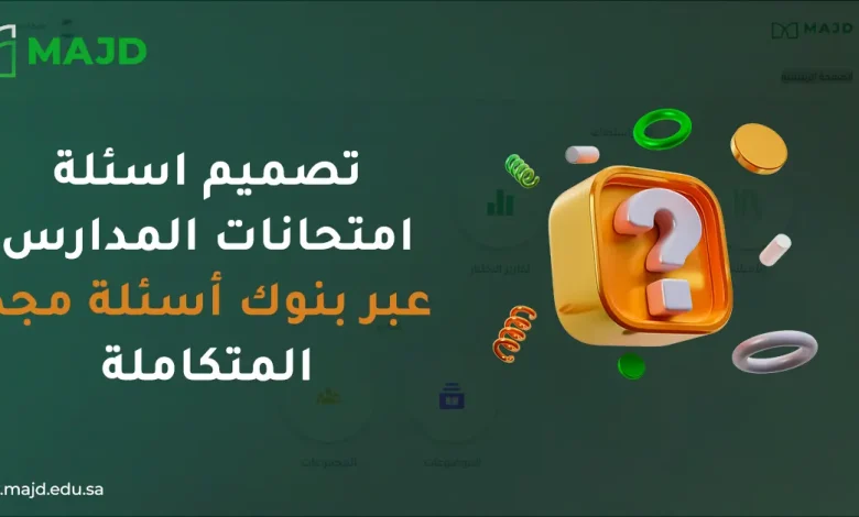 تصميم اسئلة امتحانات المدارس عبر بنوك أسئلة مجد المتكاملة