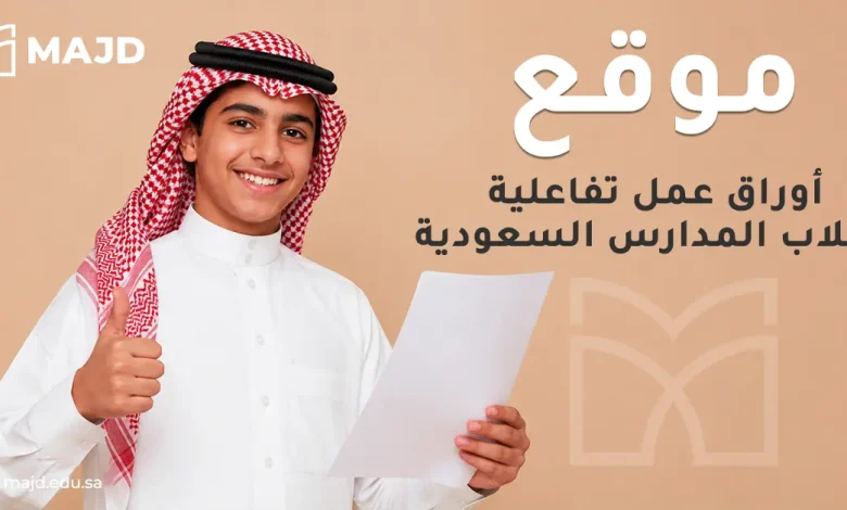 موقع أوراق عمل تفاعلية لطلاب المدارس السعودية