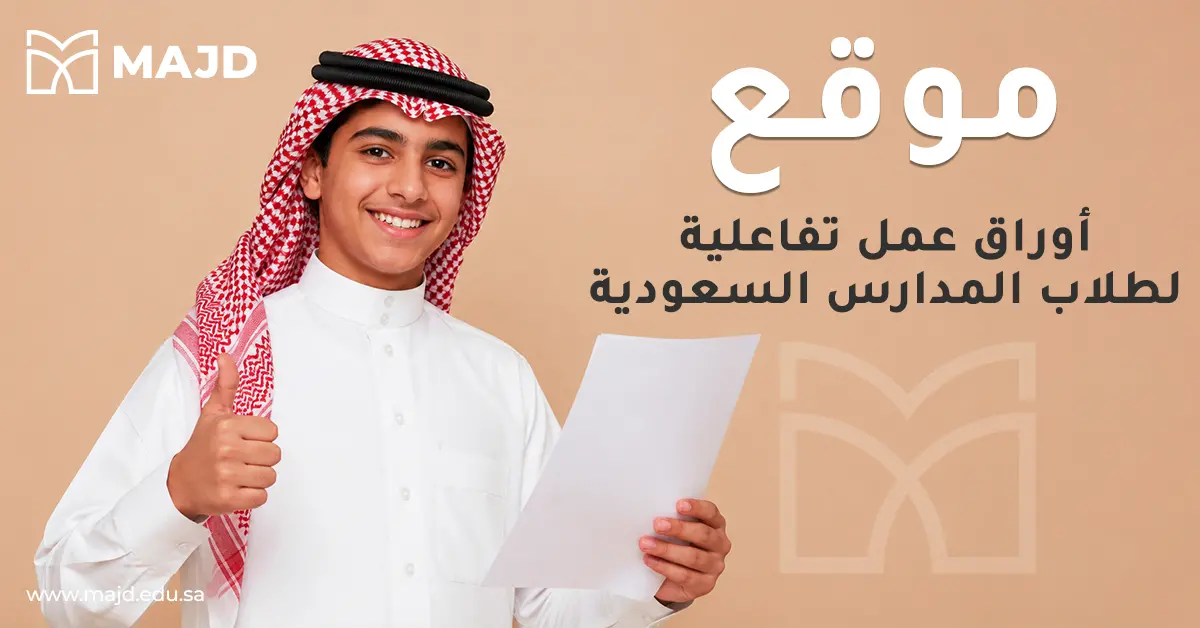 موقع أوراق عمل تفاعلية لطلاب المدارس السعودية