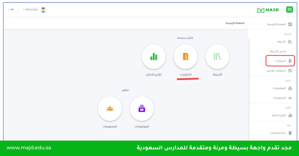 ٥ خطوات لعمل اختبارات الكترونية لغة عربية من بنوك أسئلة مجد