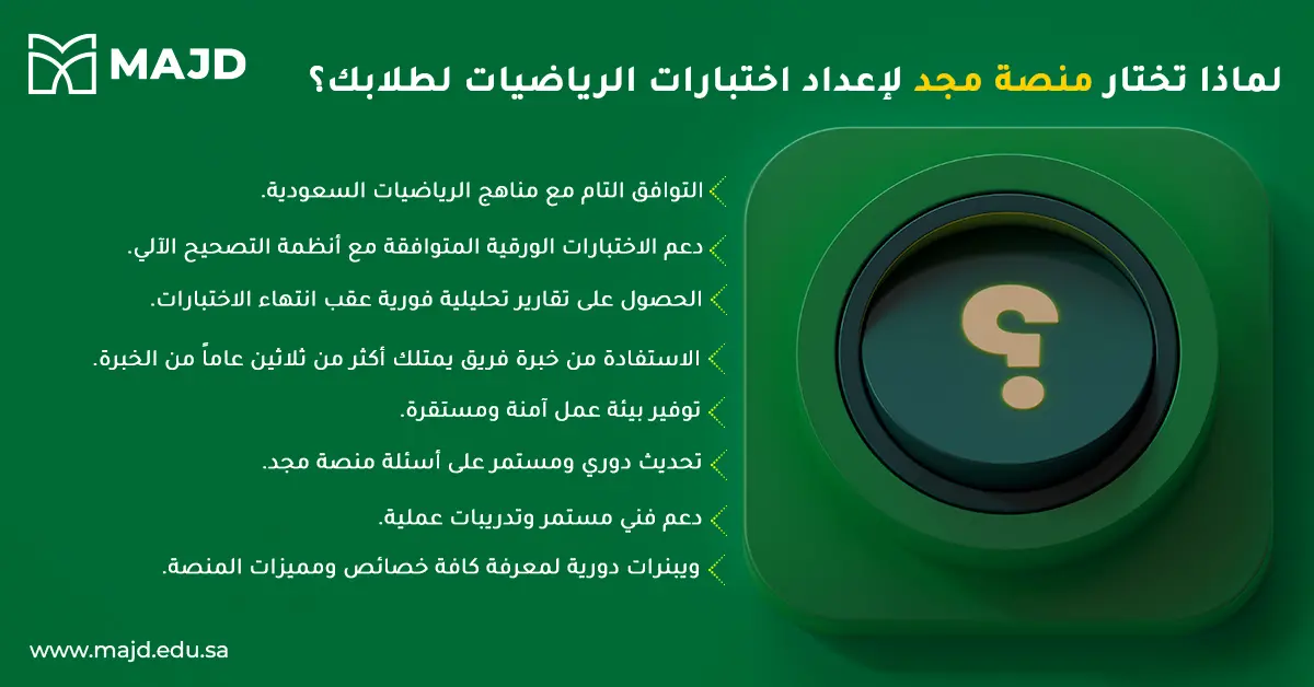 بنك اسئلة الرياضيات لجميع المراحل المدرسية من منصة مجد