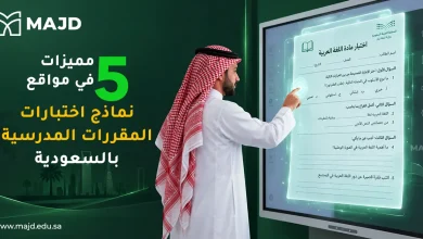  5 مميزات في مواقع نماذج اختبارات المقررات المدرسية بالسعودية
