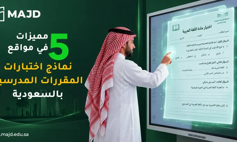  5 مميزات في مواقع نماذج اختبارات المقررات المدرسية بالسعودية