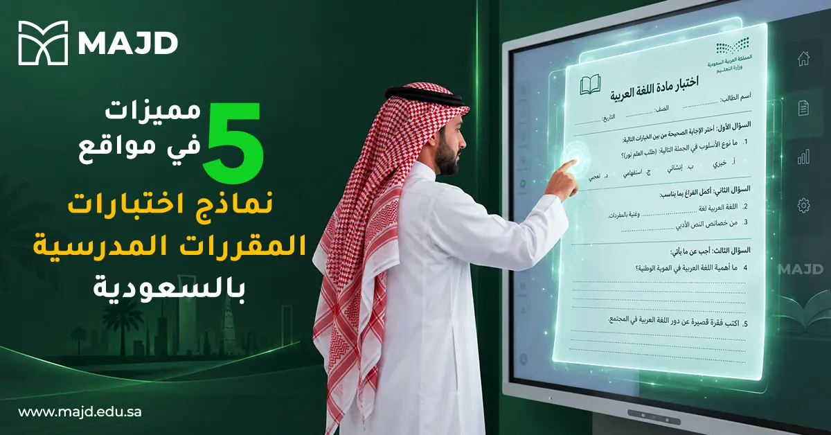  5 مميزات في مواقع نماذج اختبارات المقررات المدرسية بالسعودية