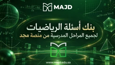 بنك اسئلة الرياضيات لجميع المراحل المدرسية من منصة مجد