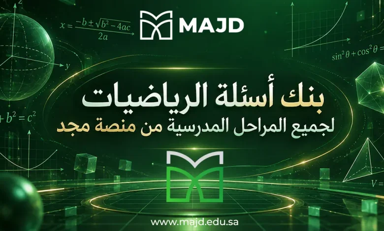 بنك اسئلة الرياضيات لجميع المراحل المدرسية من منصة مجد